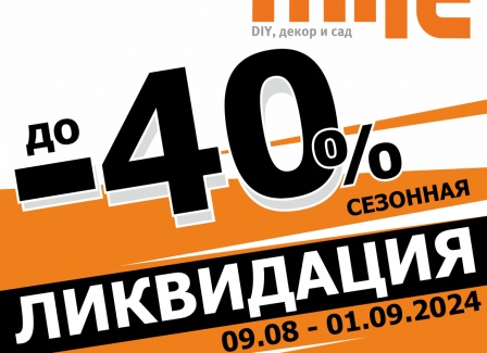 БОЛЬШАЯ СЕЗОННАЯ ЛИКВИДАЦИЯ! Скидки до 40%.